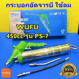 WUFU กระบอกอัดจารบีใช้ลม ปืนอัดจารบีใช้ลม 450CC No.PS-7