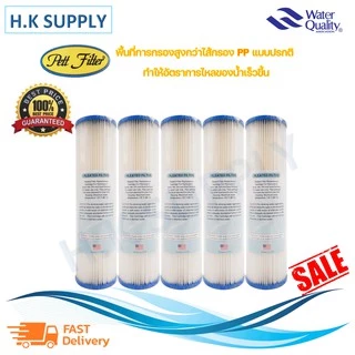 PETT ไส้กรองน้ำ PP แบบจีบ Pleated Filter PP ขนาด2.5x10 นิ้ว 5 ไมครอน Sediment 5 micron 10"x2.5" Fastpure 5ไมครอน