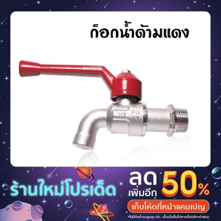 ก๊อกน้ำ SANWA ก๊อกด้ามแดง ซันว่า ขนาด 1/2" (4หุน) ,3/4 (6 หุน)