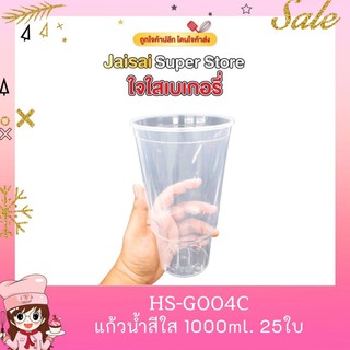 แก้วน้ำสีใส  32oz. 25ใบ รุ่น HS-GOO4C