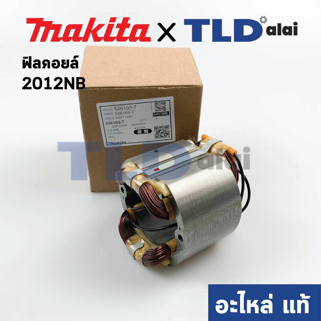 ฟิลคอยล์ (แท้) เครื่องรีดไม้ Makita มากีต้า รุ่น 2012NB (526103-7) (อะไหล่แท้ 100%) เครื่องไสไม้