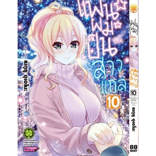 แฟนผมเป็นสาวเกลแยกเล่ม1-11