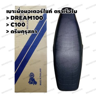 เบาะ มอเตอร์ไซค์ ตราเรือใบ รุ่น SCKC100 สำหรับรถ DREAM100 C100 ดรีมคุรุสภา