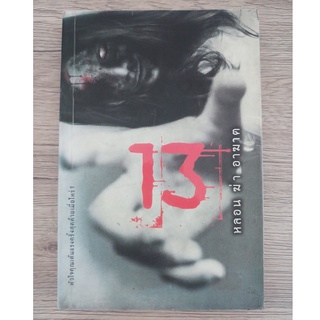 หนังสือ 13 หลอน ฆ่า อาฆาต (มือสอง)