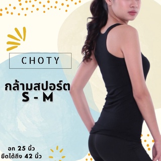 (กล้ามสปอร์ต ไซส์ S-M)  แบรนด์CHOTYSHOP 🔥🔥 กล้ามสปอร์ต เสื้อกล้าม ใส่สบาย สีใช้ง่าย 🔥🔥 AR.D