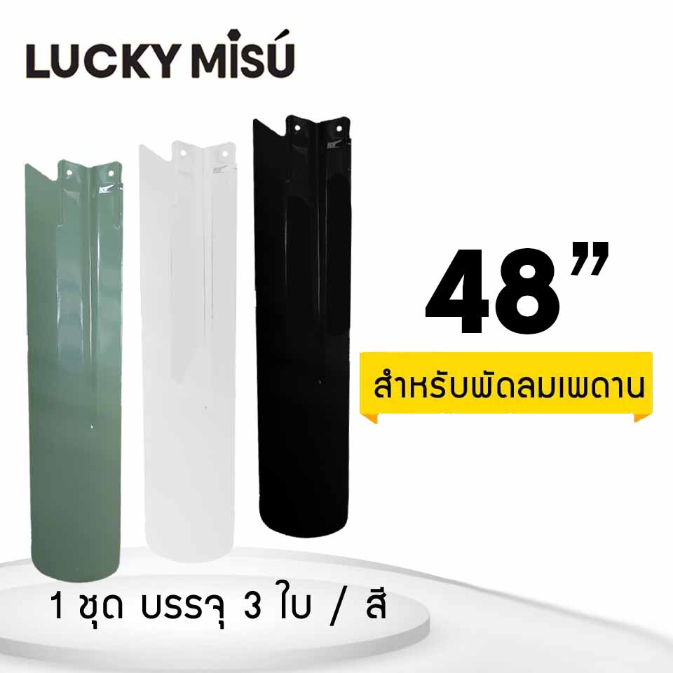 ใบพัดพัดลมเพดานลัคกี้มิตซู 48" - LUCKY MISU CEILING FAN BLADE