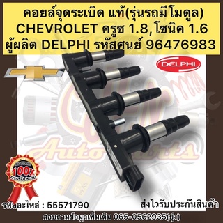 คอยล์จุดระเบิด แท้ CHEVROLET ครูซ 1.8,โซนิค 1.6(รุ่นรถมีโมดูล) รหัสคอยล์ 55571790 รหัสศูนย์ 96476983 ผู้ผลิต DELPHI