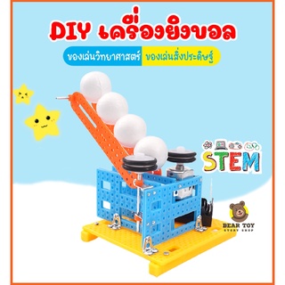 DIYเครื่องยิงบอล เครื่องยิงของอัตโนมัติ เครื่องขว้างบอล ของเล่นวิทยาศาสตร์ ของเล่น สิ่งประดิษฐ์วิทยาศาสตร์ STEM