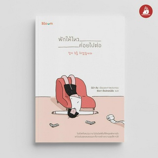 NANMEEBOOKS หนังสือ พักให้ไหว ค่อย : Bloom หนังสือฮีลใจ