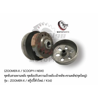 (ZOOMER-X/SCOOPY-i NEW)ล้อขับสายพานหลัง ชามขับสายพานหลัง ชุดล้อปรับความเร็วหลัง+ผ้าคลัช+ชามคลัช ชุดใหญ่  K16