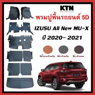 พรมปูพื้น5D  สำหรับ isuzu MU-X 2021  1ชุด มี9ชิ้น เต็มคัน mux mu x