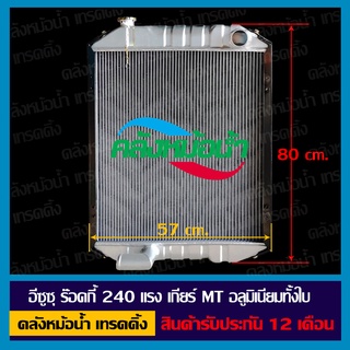 หม้อน้ำ ISUZU Rocky 240 แรง เกียร์ธรรมดา (MT) อลูมิเนียมทั้งใบ รังผึ้งหนา 56 มิล / สินค้ารับประกัน 12 เดือน