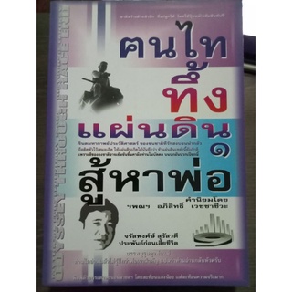 ฅนไททึ้งแผ่นดินสู้หาพ่อ/หนังสือมือสองสภาพดี