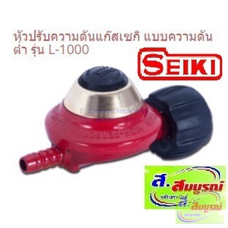 2541 หัวปรับโลว์ Seiki รุ่น L-1000 หัวปรับความดันแก๊สเซกิ แบบความดันต่ำ