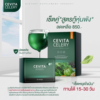 ชุดเซ็ทCevita🍀อาหารเสริมลดความอ้วน ลดสัดส่วน (มีสูตรลดให้ด้วยคะ)