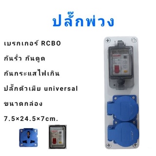 กล่องปลั๊กพ่วง ปลั๊กพ่วง กันฝุ่นกันน้ำ IP65 เบรกเกอร์ RCBO 2 เต้ารับ ขนาด 7.5x24.5x7cm.