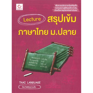 Lecture สรุปเข้มภาษสไทย ม.ปลาย