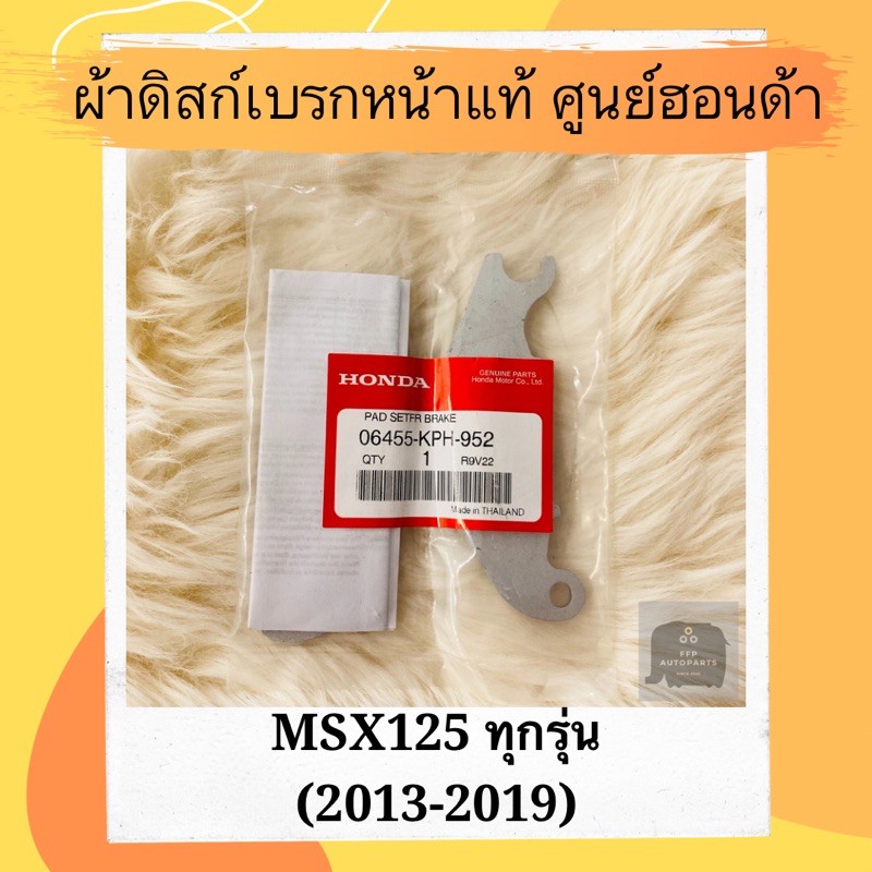 ผ้าดิสเบรคหน้าแท้ศูนย์ฮอนด้า MSX125 ทุกรุ่น (2013-2019) (06455-KPH-952) ผ้าดิสก์เบรคหน้าแท้ อะไหล่แท