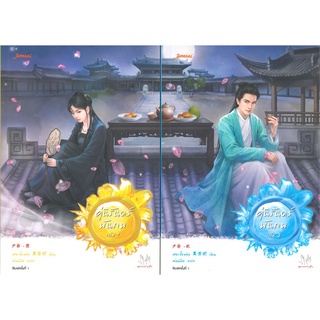 คู่นิรันดร์พันภพ 1-2 (2เล่ม) | แจ่มใส เฮยเจี๋ยหมิง