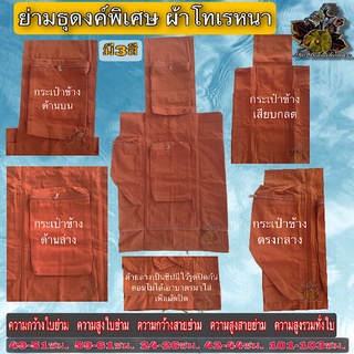 ย่าม ย่ามธุดงค์พิเศษใส่กลดผ้าโทเรหนา ย่าม กระเป๋า สะพาย ไหล่ ธุดงค์ ใหญ่ พิเศษ ใส่ของ กลด บาตร ผ้า โทเร หนา พระ เณร