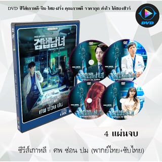 ซีรีส์เกาหลี ศพ ซ่อน ปม (Partners for Justice) : 4 แผ่นจบ (พากย์ไทย+ซับไทย)