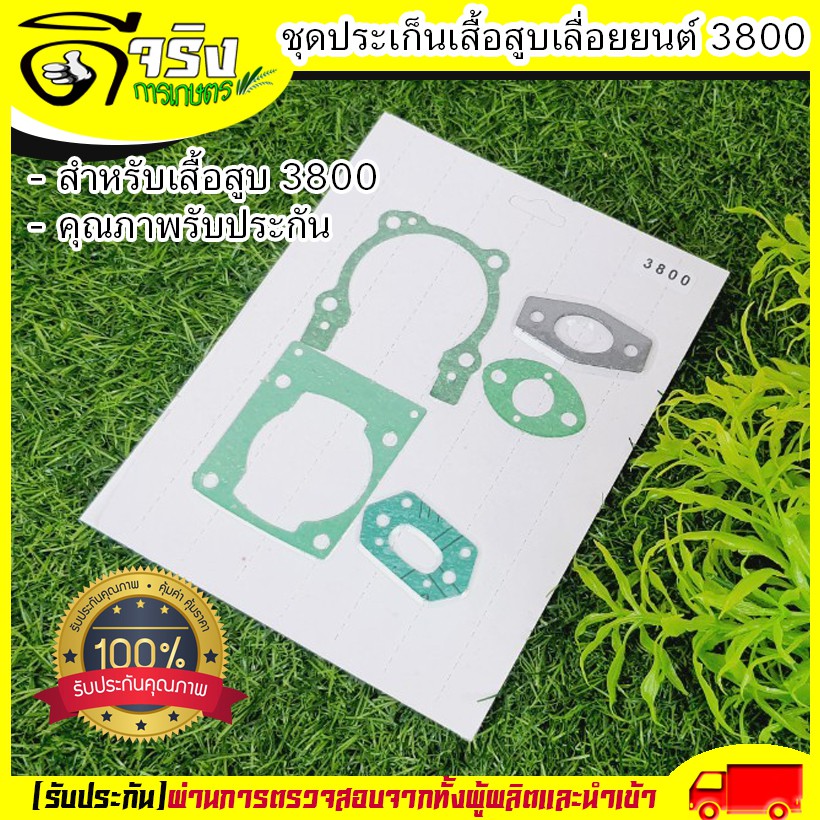 ปะเก็นชุด เลื่อยยนต์3800 ปะเก็น3800 อะไหล่3800 อะไหล่เลื่อยยนต์ Byดีจริงการเกษตร