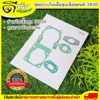 ปะเก็นชุด เลื่อยยนต์3800 ปะเก็น3800 อะไหล่3800 อะไหล่เลื่อยยนต์ Byดีจริงการเกษตร