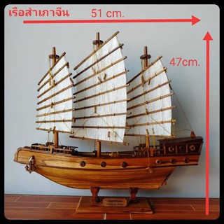 เรือสำเภาจีน เรือสำเภาโชคลาภ เรือสำเภามหาเศรษฐี (สูง 48 ซม.ยาว 51 ซม.ฐานยาว 25 ซม.) เรือไม้สักทองแท้ เสริมฮวงจุ้ย