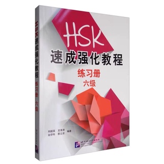 🌷🌸HSK Intensive Intensive Course (Workbook Level 6) (พร้อมส่งค่ะ) 🌷🌸