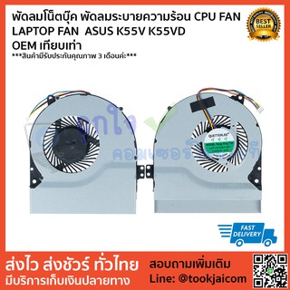 พัดลมโน็ตบุ๊ค พัดลมระบายความร้อน CPU FAN  LAPTOP FAN  ASUS K55V K55VD  OEM เทียบเท่า