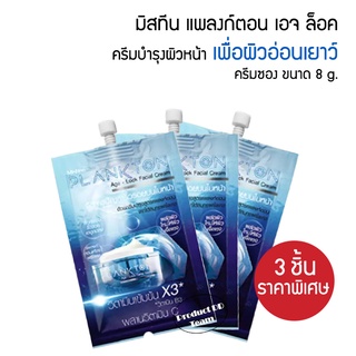 แพ็ค 3 ชิ้น Mistine Plankton Age-Lock Facial Cream 8g. ครีมหน้าขาวใส มิสทิน แพลงก์ตอน ครีมบำรุงหน้า ครีมทาหน้า