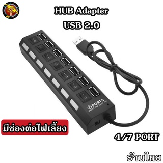 HUB USB 2.0 เพิ่มช่องเสียบอุปกรณ์ต่างๆ 4 / 7 Port USB Switch High Speed ON / OFF (ต่อไฟเลี้ยงได้) (HUB4/7Port)