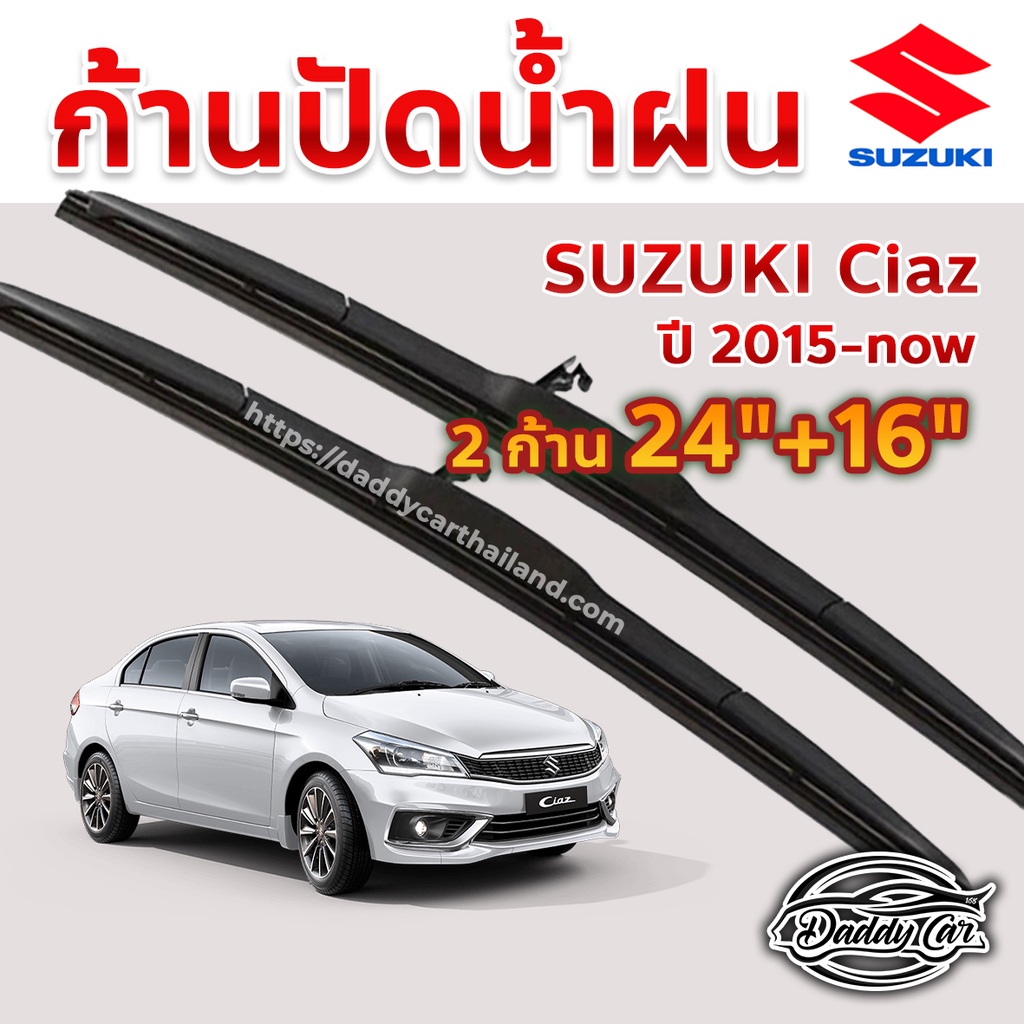 ใบปัดน้ำฝน ก้านปัดน้ำฝน Suzuki Ciaz ปี 2015-now ขนาด 24 นิ้ว 16 นิ้ว
