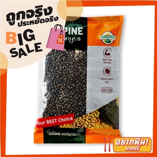 อัลไพน์ ถั่วดำ 500 กรัม  Alpine Black Dal 500 g