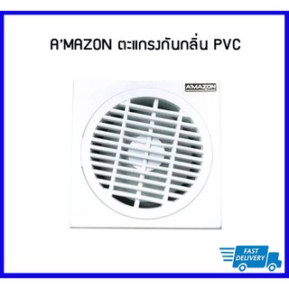 AMAZON ตะแกรงกันกลิ่น PVC ขนาด 4 นิ้ว สวมท่อ 2 นิ้ว