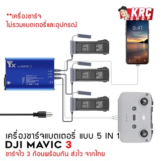 ราคาพิเศษ [ ร้านไทย 🇹🇭 ส่งไว ] เครื่องชาร์จแบตเตอรี่ Battery Charger สำหรับโดรน MAVIC 3 แรง 4A x3 ช่อง [MAVIC3-5IN1]