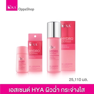 เอสเซนต์ผิวฉ่ำใส สูตรไฮยา KA HYDRODERMA WHITE ESSENCE 25ml