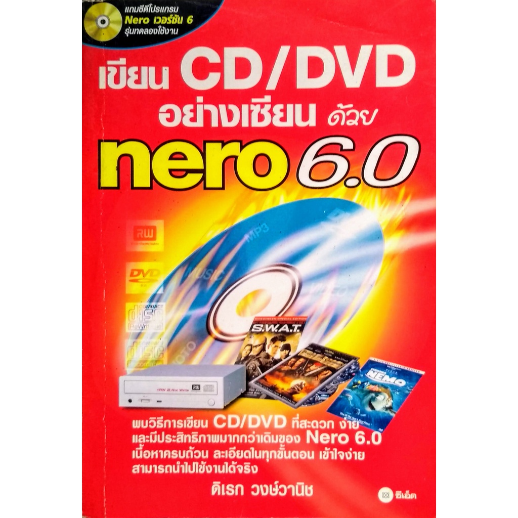 หนังสือ คู่มือเขียนแผ่น CD/DVD ด้วย Nero 6.0/7.x
