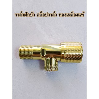 ก็อกฝักบัว วาล์วสีทอง Stop Valve สต็อปวาล์ว วาล์วทองเหลืองแท้ อย่างดี น้ำหนักเยอะ