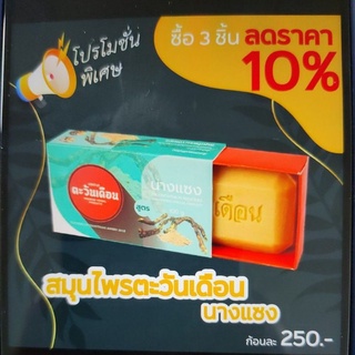 สบู่ผิวขาวถาวร สบู่ตะวันเดือน ✨นางแซง✨ (Official Store) Set 3 ก้อน ลด10% |  Shopee Thailand