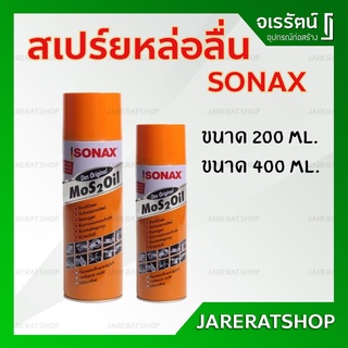 SONAX สเปร์ยหล่อลื่น 200ml - 400ml - น้ำมันหล่อลื่น น้ำมันเอนกประสงค์