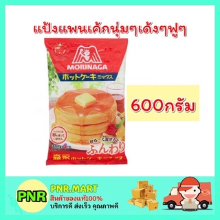 PNR.mart_[600กรัม] แป้งแพนเค้ก นุ่มๆ เด้งๆ ฟูๆ โมรินากะ ฮอต เค้ก มิกซ์ แป้งแพนเค้ก สำเร็จรูป  Morinaga Pancake Hotcake