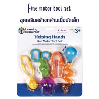 Helping Hands Fine Motor Tools Set ชุดเสริมสร้างพัฒนาการกล้ามเนื้อมัดเล็กในส่วนนิ้วมือและมือ🇺🇸💯