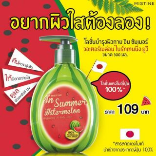 โลชั่นบำรุงผิว มิสทิน สูตรแตงโม กันยูวี 300 มล.