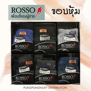 กางเกงชั้นในชายรอสโซ่ (Rosso) คละสี 1 โหล (12 ตัว)