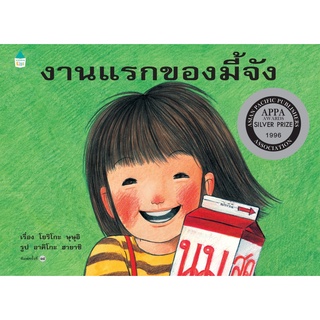 AMR หนังสือเด็ก นิทานเด็ก งานแรกของมี้จัง หนังสือชุดเรื่องเอกของโลก