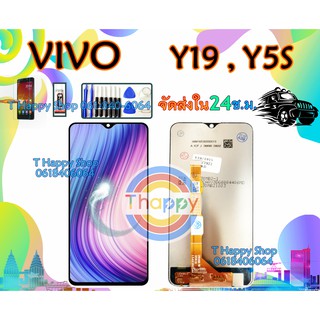 จอ VIVO Y19 Y5S LCD Y5S LCD Y19 เเถมเครื่องมือ กาว ฟิล์ม VIVOY19 VIVO Y5S คุณภาพดี LCDพร้อมทัชสกรีน