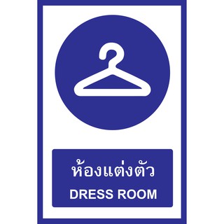 ป้ายห้องแต่งตัว ขนาด 21X29.7 ( A 4 ) ซม. / 30x45 ซม. / 40x60 ซม.