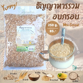 ซีเรียล ธัญพืชรวม 7 ชนิด อบกรอบ ธัญพืชอบกรอบ ธัญญาหารรวม / Mix Cereal 250 กรัม