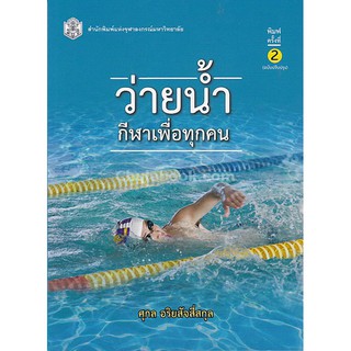 [ศูนย์หนังสือจุฬาฯ]  9789740336426 ว่ายน้ำกีฬาเพื่อทุกคน